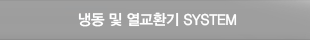 냉동 및 열교환기 SYSTEM