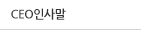 ceo인사말