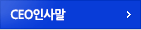 ceo인사말