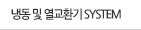 냉동 및 열교환기 SYSTEM