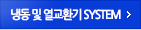 냉동 및 열교환기 SYSTEM