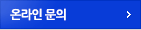 온라인 문의